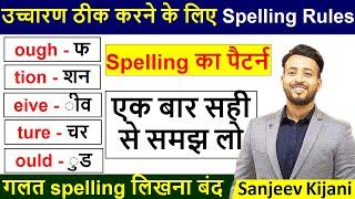 Learn Spelling Rules | Zero से English सीखे |  English padhna kaise sikhe | अंग्रेजी पढ़ना कैसे सीखे