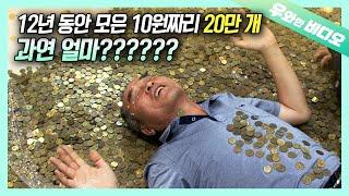 동전테크 성공??? 동전 20만 개로 킹사이즈 침대 만든 저축 끝판왕┃A Man who has collected cents for 20 years, and then...