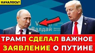 МИР ДОЖДАЛСЯ!  Трамп раскрыл тайну: о чём он на самом деле говорил с Путиным?