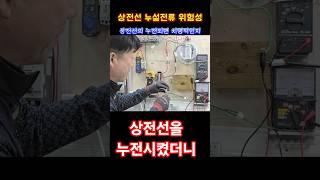 상전선 누전은 감전과 위험을 동시에 #전기실무 #감전