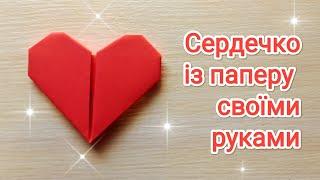 Сердечко із паперу своїми руками️)Paper heart with your own hands️)