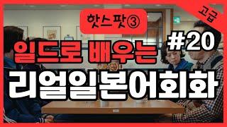 #20일본어가 들린다! 일드로 배우는 일본어회화  일본드라마  일본어공부 일본어듣기 반복듣기