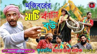 Mojiborer Mati Kata Bow New Comedy Episode 2023 by Mojibor & Badsha...