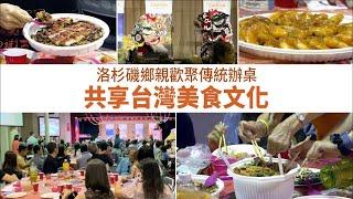 洛杉磯鄉親歡聚傳統辦桌 共享台灣美食文化｜今日加州