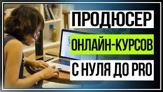 Онлайн обучение. Продюсер онлайн курсов с нуля до PRO