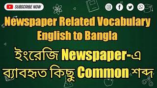 "A" দিয়ে English Newspaper Vocabulary & Phrases Part-03 | Newspaper Vocabulary English to Bangla