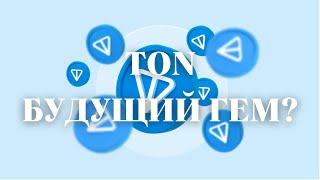 TONCOIN ОБЗОР | Что ждет блокчейн TON?