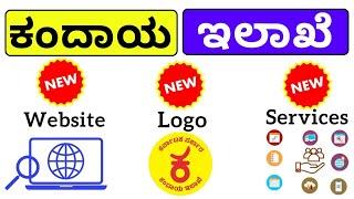 ಕಂದಾಯ ಇಲಾಖೆಯ ಹೊಸ ವೆಬ್‌ಸೈಟ್ | New Website From Revenue Department Karnataka  | Vishnu Murki