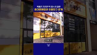 이 매장이 있는 곳은 유동인구가 많은 곳! 상권 분석할 때 휴대폰매장이 있는 지 확인하세요. #휴대폰매장 #휴대폰성지 #일타폰