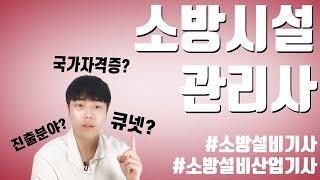 국가자격증 Ep.04) 소방시설관리사 응시자격ㅣ진출분야 및 시험과목배점