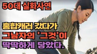 (실화사연) 갯바위에 엎드린 순간, 그가 뒤에 있었습니다.| 황혼 | 재혼 | 노후 | 실버 | 노후지혜 | 노후사연 | 황혼연애 | 오디오북