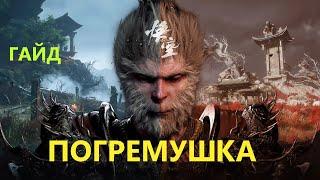 Black Myth Wukong Старая Погремушка #blackmythwukonggameplay