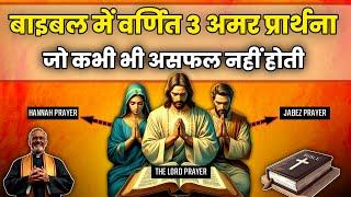 बाइबल में लिखी 3 शक्तिशाली प्रार्थना |Jesus prayer | Miracle Prayers From the Bible |morning prayer