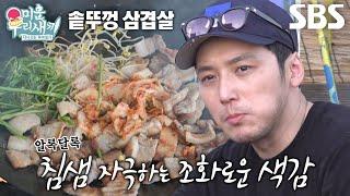 변요한, 완벽한 솥뚜껑 삼겹살×장어탕 맛에 감탄!