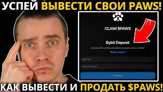 ️ PAWS СРОЧНО ОБЯЗАТЕЛЬНО УСПЕЙ ВЫВЕСТИ СВОИ PAWS СДЕЛАЙ ЭТО СЕЙЧАС! КАК ВЫВЕСТИ И ПРОДАТЬ $PAWS!