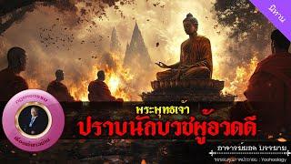 อาจารย์ยอด : พระพุทธเจ้าปราบนักบวชผู้อวดดี [นิทาน]