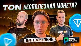 BITCOIN И ETH ПРОТИВ АЛЬТКОИНОВ | ПОЧЕМУ TON БЕСПОЛЕЗНАЯ МОНЕТА - ПРОФЕССОР КЛИНКОВ | ПОДКАСТЫ РВМ