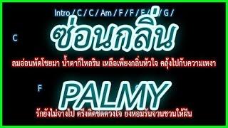 คอร์ดเพลงซ่อนกลิ่น - PALMY