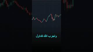 تعلم التداول من الصفر في دقيقة