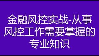 从事风控工作需要掌握的专业知识