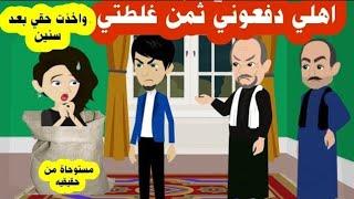 (٢ والاخير ) غرورها وقعها في الفخ واخذت حقها بعد سنين من اعز ما يملك ( مستوحاه من قصة حقيقية )