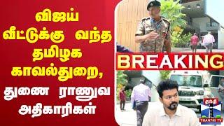 LIVE : TVK Vijay | Vijay | TVK Party | விஜய் வீட்டுக்கு வந்த தமிழக காவல்துறை, துணை ராணுவ அதிகாரிகள்