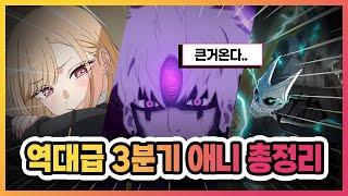 2025년 3분기 신작 애니 총정리