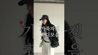 가죽자켓 코디모음️ #출근룩 #봄아우터 #가죽점퍼 #가죽자켓