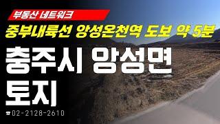부동산네트워크 : 충청내륙고속화도로 순차 개통 예정! ‘충청북도 충주시 앙성면 토지’