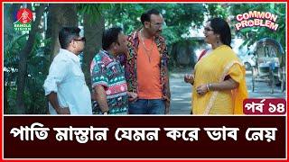 বাট্টু মতিন যে কারণে পথ আটকায় | Common Problem | Drama Serial