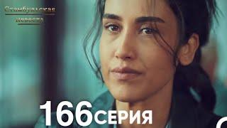 Стамбульская Невеста 166 Серия (Русский Дубляж)