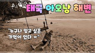 태국 아오낭 해변에서의 대참사와 몽키트레일에서 만난 도둑 원숭이 대 가족 ~  [중년부부자유여행 태국끄라비.라일레이 Ep.06]