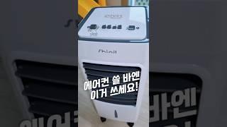 에어컨 쓸 바엔 이거 쓰세요! 이동식 냉풍기
