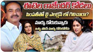 Etela Rajendar Daughter In Law Kshamitha Exclusive Interview With Anchor Swapna | iDream Media