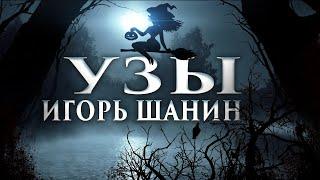 Узы | Игорь Шанин. Страшные истории про ведьм и колдунов. Аудиокниги мистика. [ЗАБЛУДШИЙ]