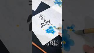 【물망초그림캘리】#수묵담채화 #꽃수채화 #물망초 #성인미술취미 #장애인힐링미술 #watercolordrawing #koreanart #artteacherlife