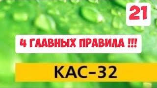 КАС-32- 4 главных правила !!! Технология внесения