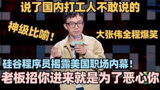 硅谷程序员揭露美国职场内幕！神级比喻嘲讽说了国内打工人不敢说的！大张伟全程爆笑！ #脱口秀 #脱口秀大会 #脱口秀和ta的朋友们 #昭阳