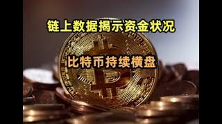 链上数据显示近期无大资金流入，币圈陷入横盘震荡