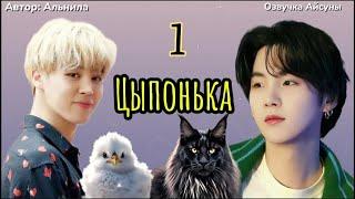 Цыпонька / часть 1 / автор Альнила / Юнмины / озвучка фанфика #yoonmin #бтсозвучка