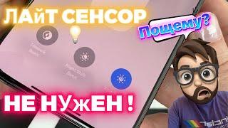 Лайт Сенсор - больше НЕ нужен!