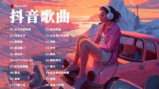 Douyin 抖音歌曲2023【抖音神曲2023】2023年十一月新歌更新不再重复 抖音最好听的歌曲合集: 永不失联的爱, 还是分开, 從前說, 愛怎麼了