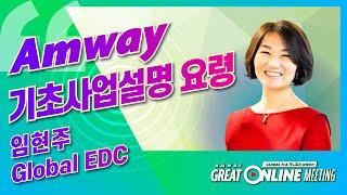 Global FCA 오&김과 함께하는 Amway 기초사업설명 요령 임현주 Global EDC (0617)