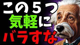 アインシュタイン直伝。絶対に人に洩らしてはならない５つのこと