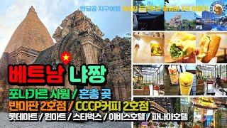[베트냠 냐짱 EP.11] 포나가르 사원 / 혼총곶 / 반미판 2호점 / CCCP 커피 2호점 / 롯데마트 / 윈마트 / 스타벅스 / 이비스호텔 / 파나마냐짱호텔/ NhaTrang