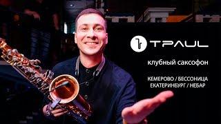 TPaul  - клубный саксофон