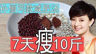 7天瘦10斤，孙俪同款瘦身汤，清油刮脂甩掉大肚囊，不节食也能瘦的减肥汤，越喝越瘦7天快速减脂，甩掉大肚腩，难怪明星身材好