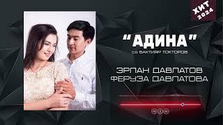 Эрлан & Феруза Давлатовы | с.о Б.Токторов «Адина» хит 2024