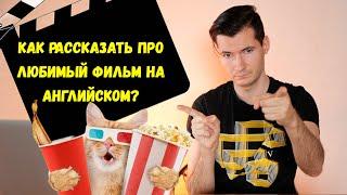 КАК РАССКАЗАТЬ ПРО ЛЮБИМЫЙ ФИЛЬМ НА АНГЛИЙСКОМ? ЛЕКСИКА по теме КИНО