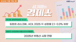 [성기영의 경제쇼] 풀영상 - 주담대 가계대출 급증..가계빚 사상 첫 1900조 돌파 外ㅣKBS 241119 방송